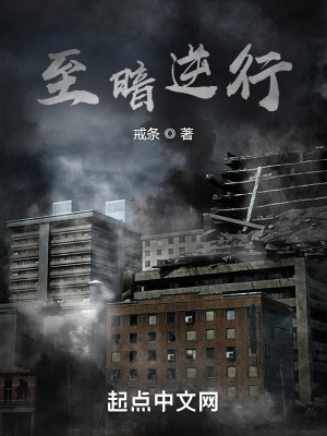 至暗时刻解说