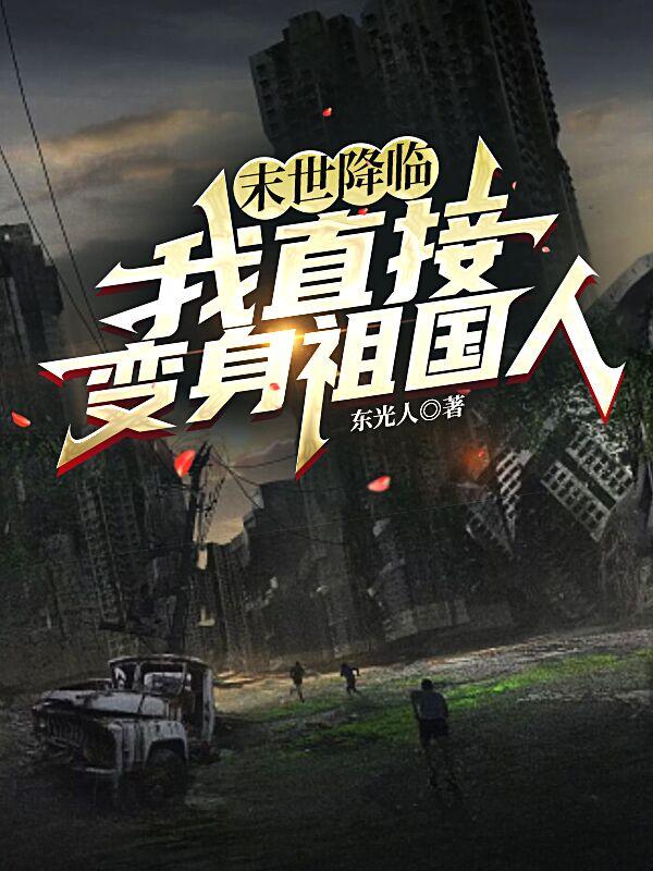 末世降临:我直接变身祖国人